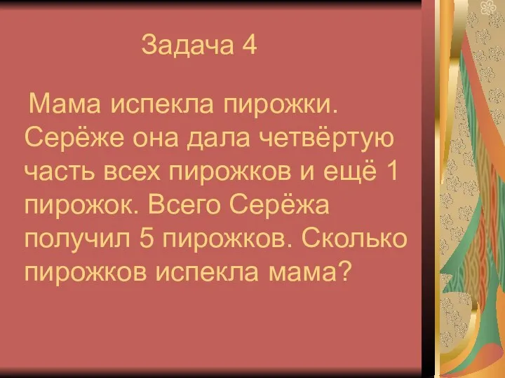 Задача 4 Мама испекла пирожки. Серёже она дала четвёртую часть