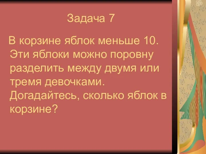 Задача 7 В корзине яблок меньше 10. Эти яблоки можно