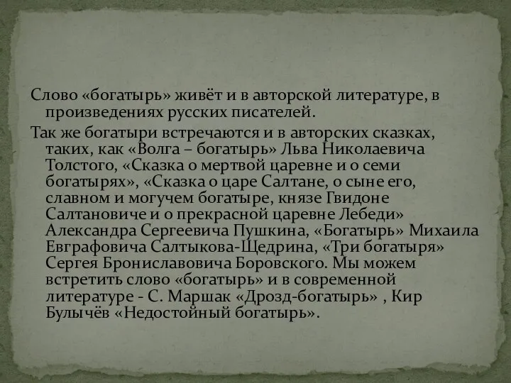 Слово «богатырь» живёт и в авторской литературе, в произведениях русских