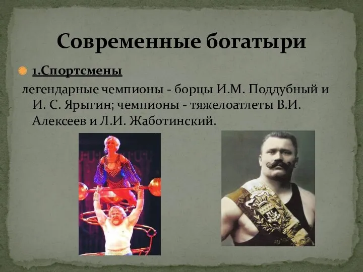 1.Спортсмены легендарные чемпионы - борцы И.М. Поддубный и И. С.