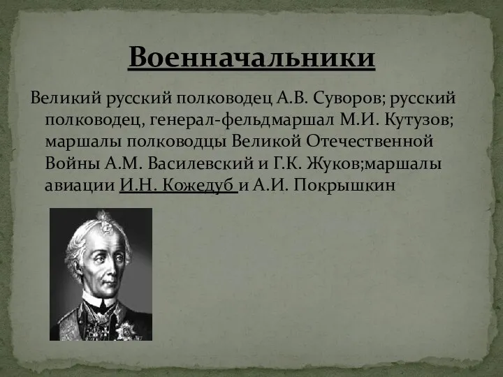 Великий русский полководец А.В. Суворов; русский полководец, генерал-фельдмаршал М.И. Кутузов;