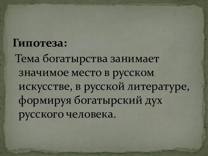 Гипотеза: Тема богатырства занимает значимое место в русском искусстве, в