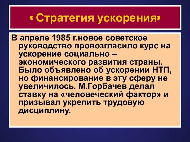 « Стратегия ускорения» В апреле 1985 г.новое советское руководство провозгласило