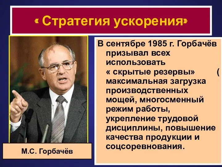 « Стратегия ускорения» В сентябре 1985 г. Горбачёв призывал всех