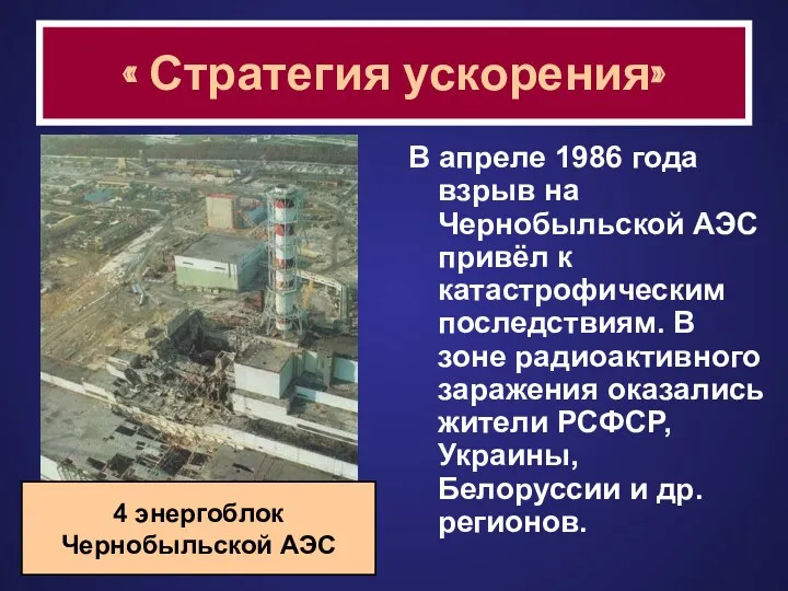 « Стратегия ускорения» В апреле 1986 года взрыв на Чернобыльской