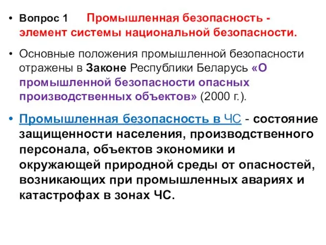 Вопрос 1 Промышленная безопасность - элемент системы национальной безопасности. Основные