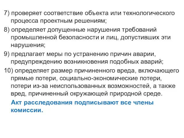 7) проверяет соответствие объекта или технологического процесса проектным решениям; 8)