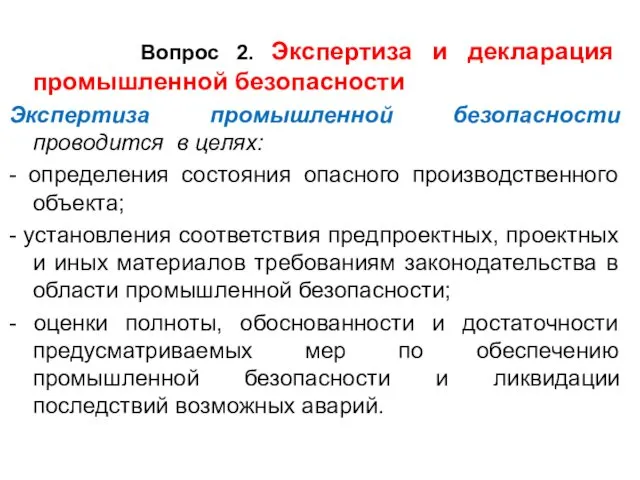 Вопрос 2. Экспертиза и декларация промышленной безопасности Экспертиза промышленной безопасности