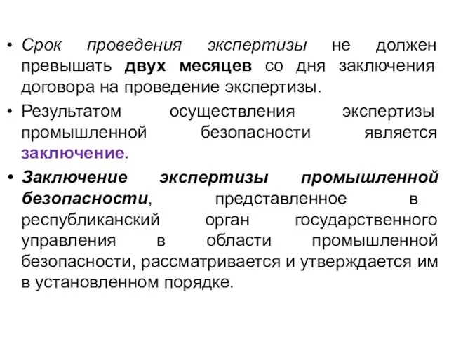 Срок проведения экспертизы не должен превышать двух месяцев со дня