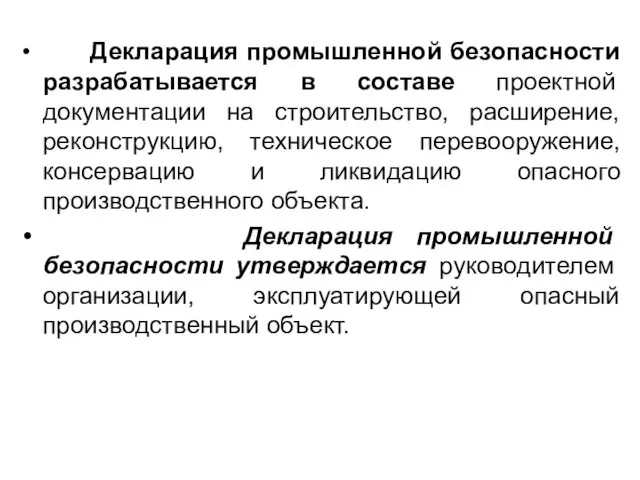 Декларация промышленной безопасности разрабатывается в составе проектной документации на строительство,