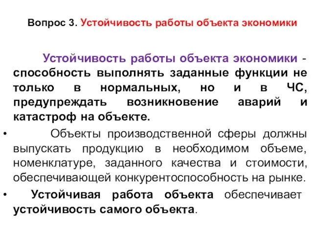 Вопрос 3. Устойчивость работы объекта экономики Устойчивость работы объекта экономики