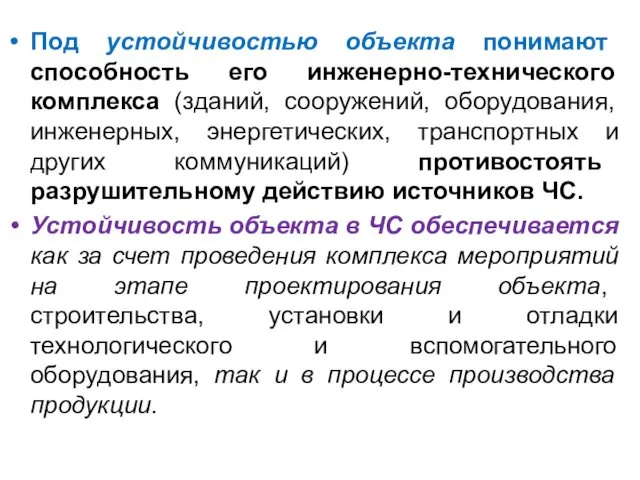 Под устойчивостью объекта понимают способность его инженерно-технического комплекса (зданий, сооружений,