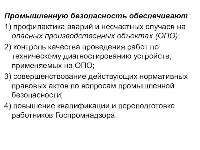 Промышленную безопасность обеспечивают : 1) профилактика аварий и несчастных случаев