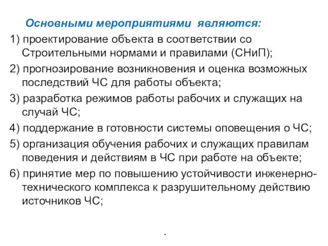 Основными мероприятиями являются: 1) проектирование объекта в соответствии со Строительными