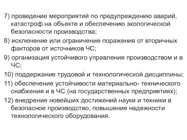 7) проведение мероприятий по предупреждению аварий, катастроф на объекте и