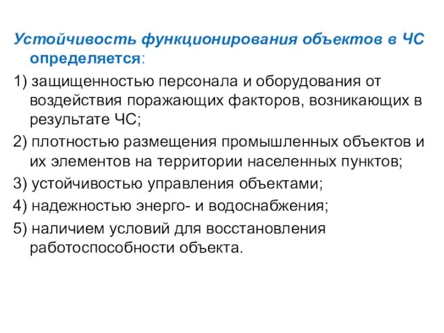 Устойчивость функционирования объектов в ЧС определяется: 1) защищенностью персонала и