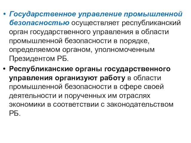 Государственное управление промышленной безопасностью осуществляет республиканский орган государственного управления в