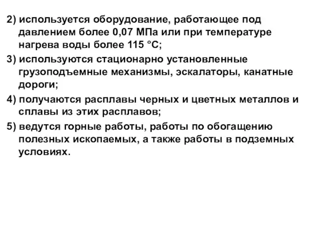 2) используется оборудование, работающее под давлением более 0,07 МПа или