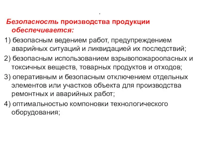 . Безопасность производства продукции обеспечивается: 1) безопасным ведением работ, предупреждением