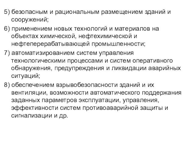 5) безопасным и рациональным размещением зданий и сооружений; 6) применением