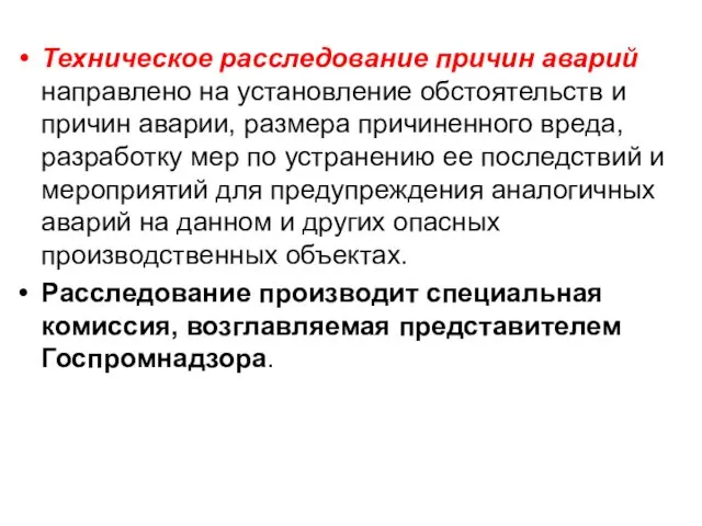 Техническое расследование причин аварий направлено на установление обстоятельств и причин