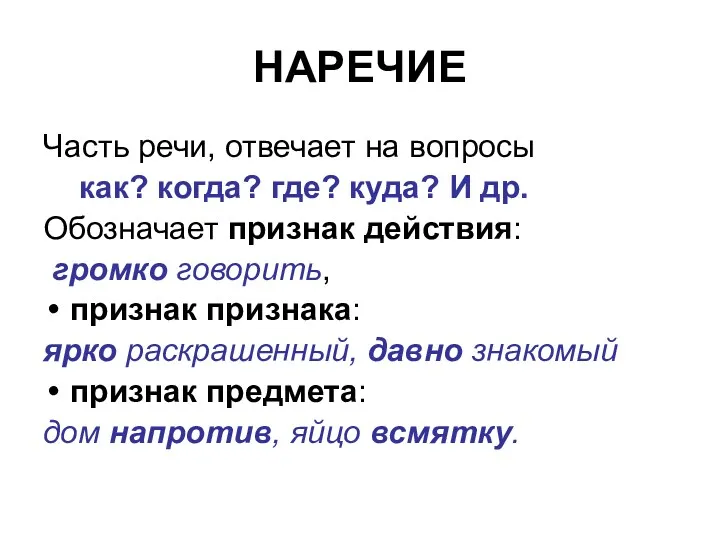 НАРЕЧИЕ Часть речи, отвечает на вопросы как? когда? где? куда?