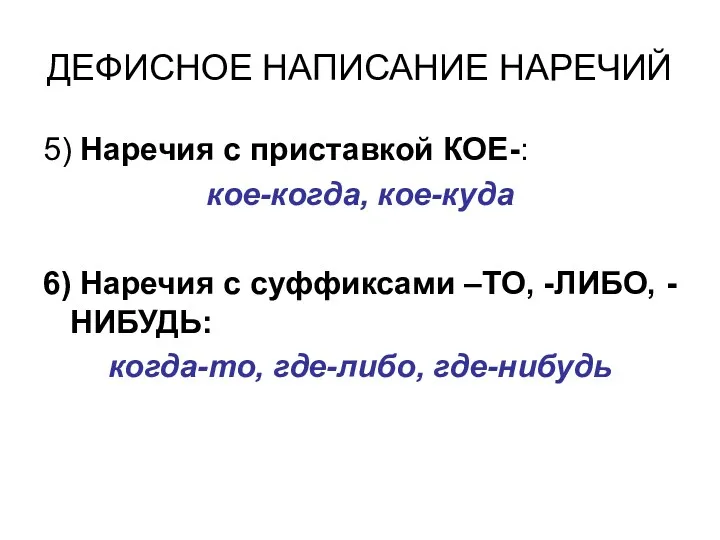 ДЕФИСНОЕ НАПИСАНИЕ НАРЕЧИЙ 5) Наречия с приставкой КОЕ-: кое-когда, кое-куда