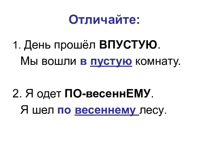 Отличайте: 1. День прошёл ВПУСТУЮ. Мы вошли в пустую комнату.