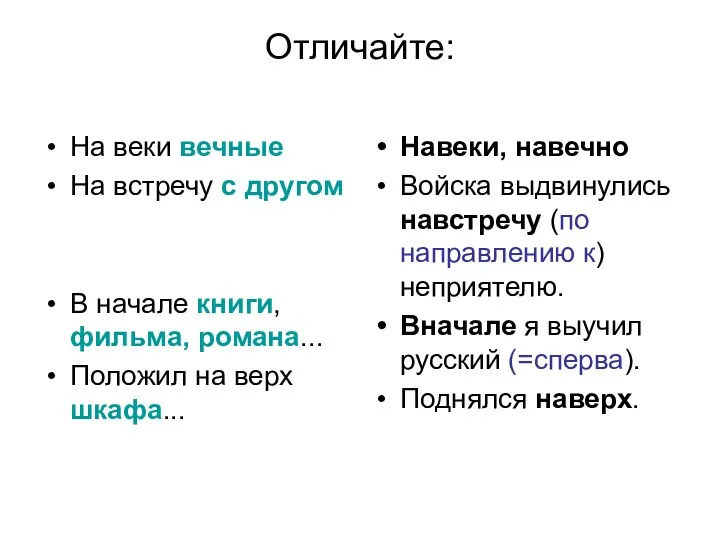 Отличайте: На веки вечные На встречу с другом В начале