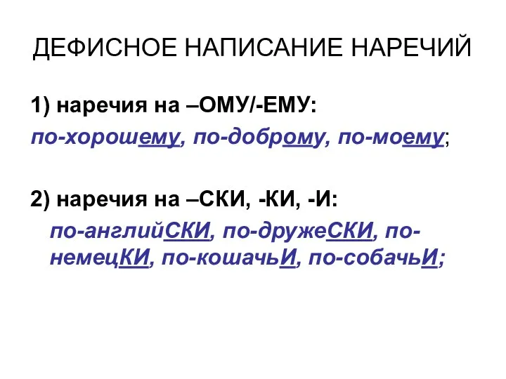 ДЕФИСНОЕ НАПИСАНИЕ НАРЕЧИЙ 1) наречия на –ОМУ/-ЕМУ: по-хорошему, по-доброму, по-моему;