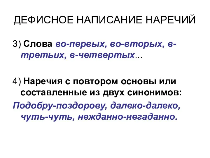 ДЕФИСНОЕ НАПИСАНИЕ НАРЕЧИЙ 3) Слова во-первых, во-вторых, в-третьих, в-четвертых... 4)