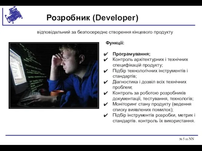 № из NN Розробник (Developer ) відповідальний за безпосереднє створення