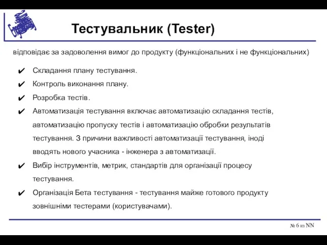 № из NN Тестувальник (Tester) відповідає за задоволення вимог до