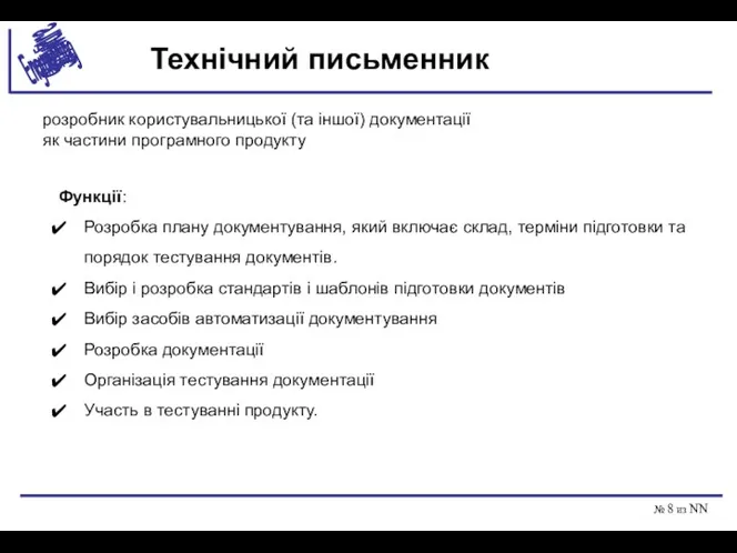 № из NN Технічний письменник розробник користувальницької (та іншої) документації