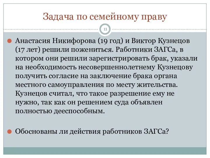 Задача по семейному праву Анастасия Никифорова (19 год) и Виктор