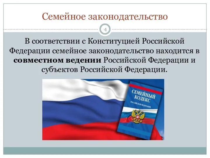 Семейное законодательство В соответствии с Конституцией Российской Федерации семейное законодательство