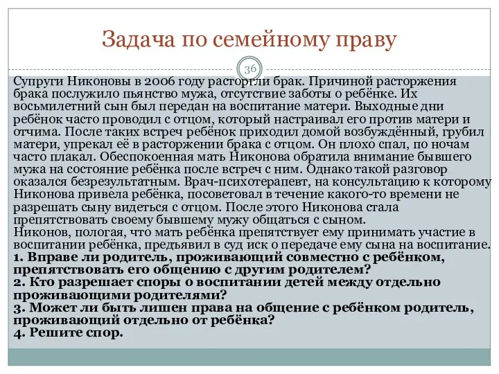 Задача по семейному праву Супруги Никоновы в 2006 году расторгли