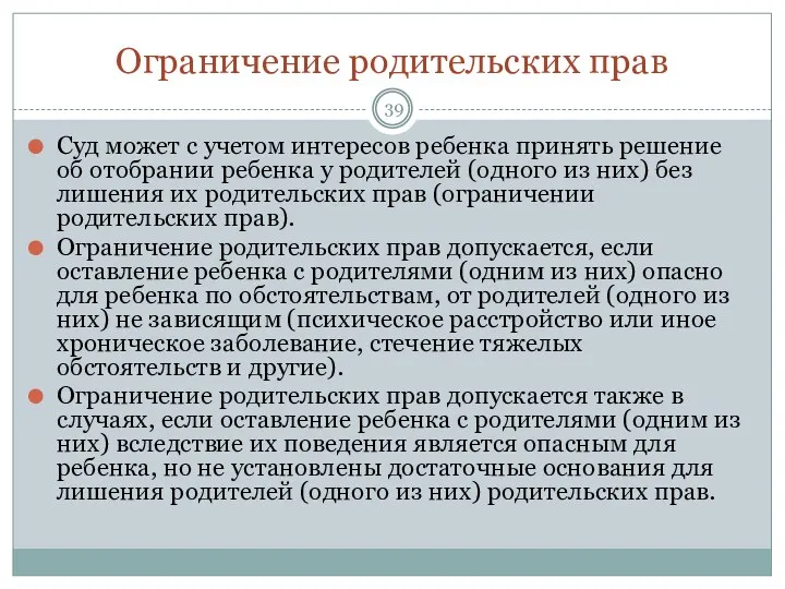 Ограничение родительских прав Суд может с учетом интересов ребенка принять