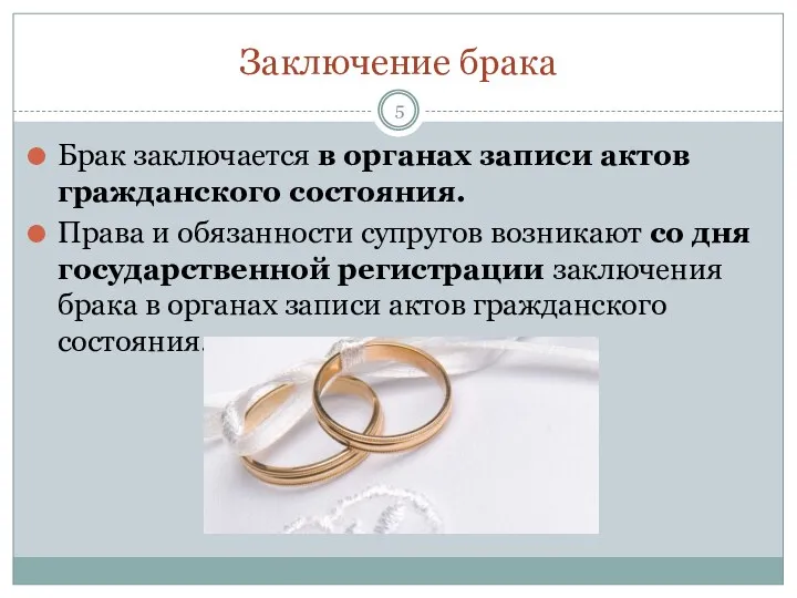 Заключение брака Брак заключается в органах записи актов гражданского состояния.