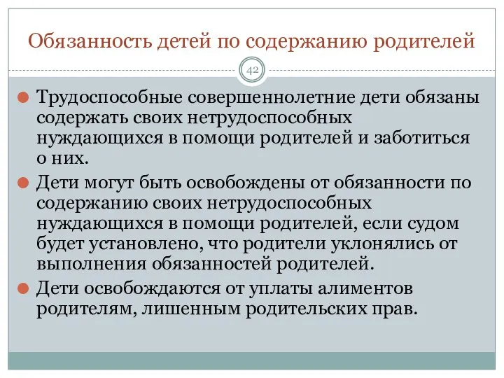 Обязанность детей по содержанию родителей Трудоспособные совершеннолетние дети обязаны содержать