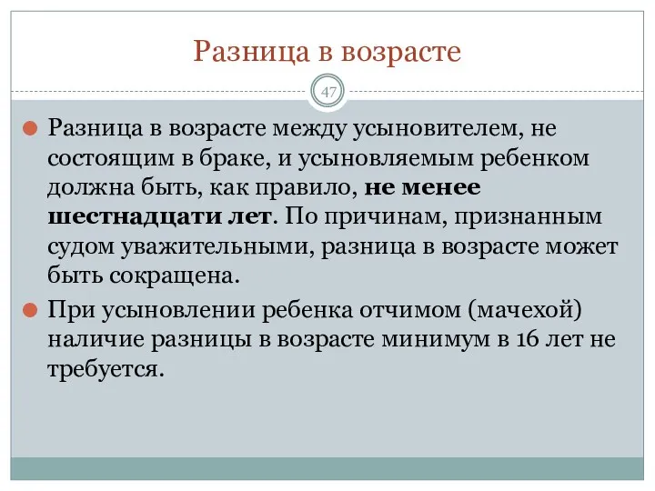 Разница в возрасте Разница в возрасте между усыновителем, не состоящим