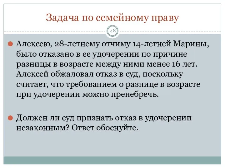 Задача по семейному праву Алексею, 28-летнему отчиму 14-летней Марины, было