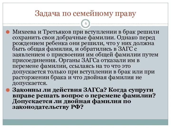 Задача по семейному праву Михеева и Третьяков при вступлении в