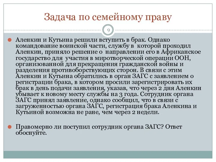 Задача по семейному праву Аленкин и Кутьина решили вступить в