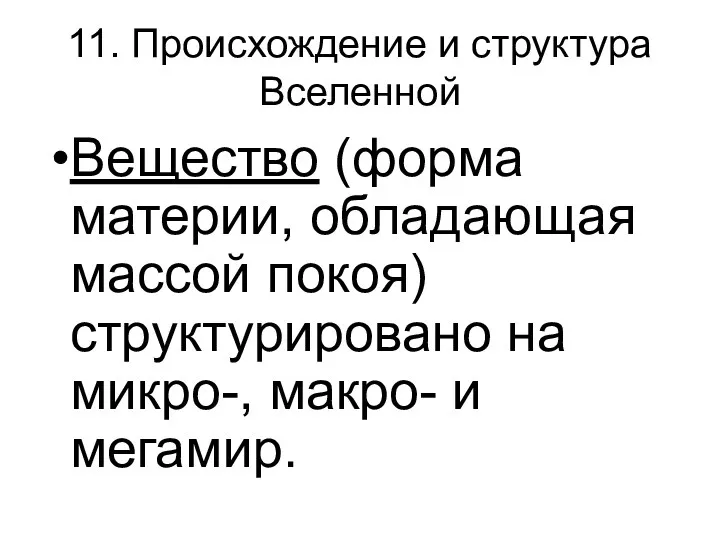 11. Происхождение и структура Вселенной Вещество (форма материи, обладающая массой