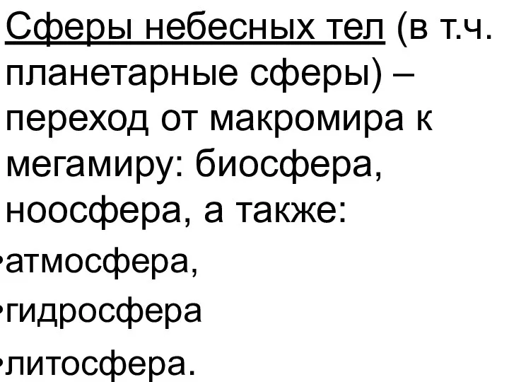 Сферы небесных тел (в т.ч. планетарные сферы) – переход от