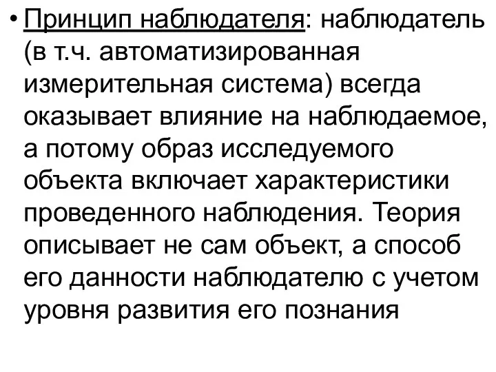 Принцип наблюдателя: наблюдатель (в т.ч. автоматизированная измерительная система) всегда оказывает