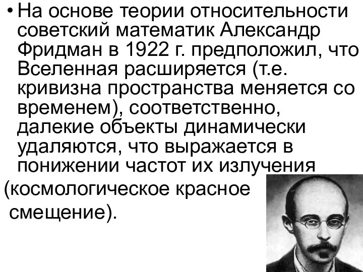 На основе теории относительности советский математик Александр Фридман в 1922