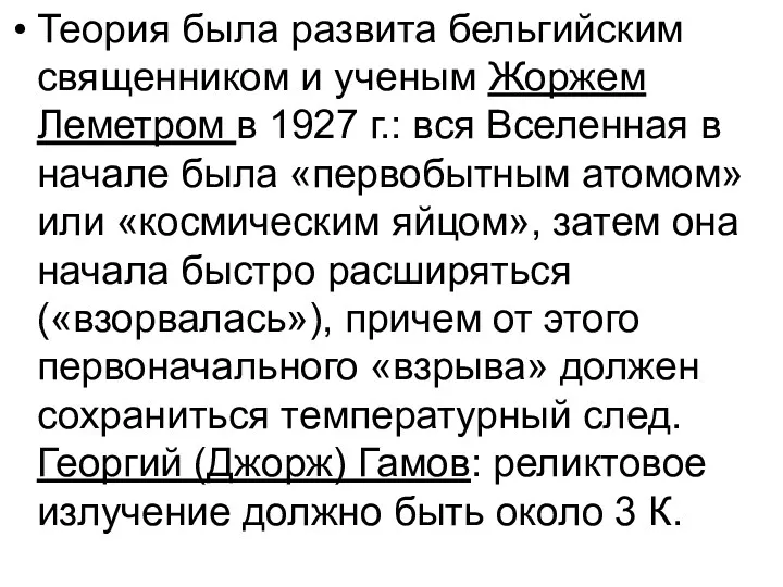 Теория была развита бельгийским священником и ученым Жоржем Леметром в