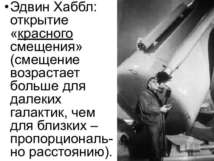 Эдвин Хаббл: открытие «красного смещения» (смещение возрастает больше для далеких